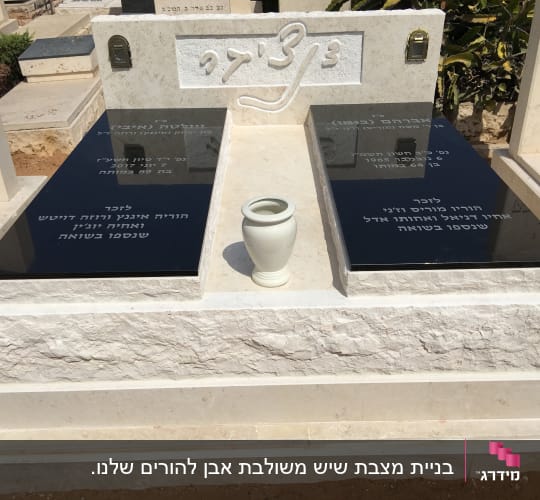 מצבות שיש עם כיתוב בעברית ואגרטל לבן